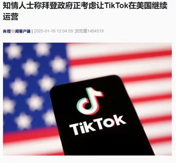 拜登政府考虑让TikTok在美继续运营，一场权衡利弊的决策