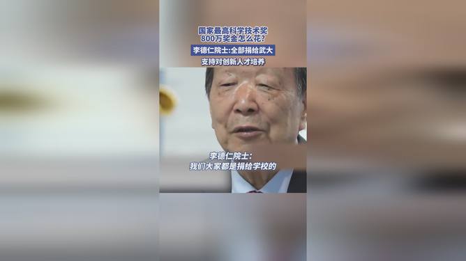 武汉李德仁院士荣获巨额奖金80万背后的故事，致敬科技巨匠的荣耀时刻！