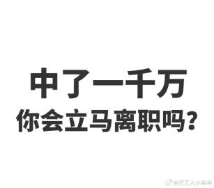 一千万诱惑下，你真的愿意立刻辞职吗？深度剖析你的职业选择与未来规划！标题引人瞩目，巨额资金下的职场人生大抉择时刻已到。