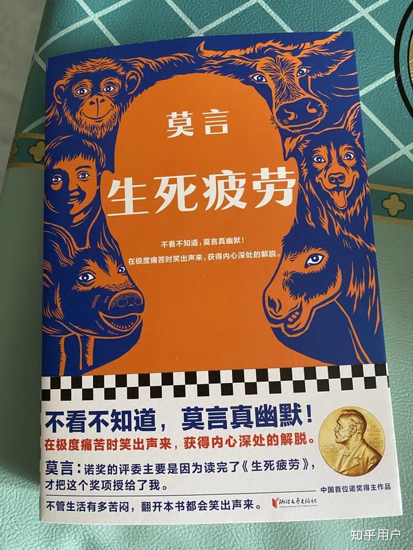 莫言的生死疲劳，究竟值不值得一读？深度剖析带你探秘文学魅力！内含悬念，情感激荡……你不可错过的一部作品吗？