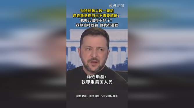 推荐，泽连斯基硬气表态！无需向特朗普道歉，背后真相究竟如何？