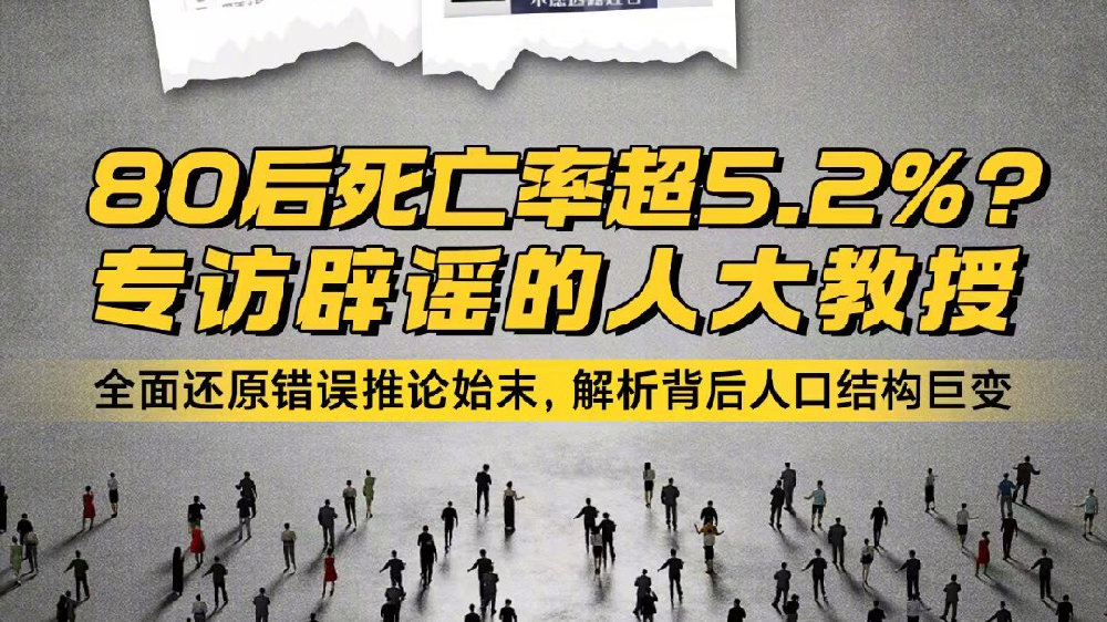 捏造80后死亡率引发轩然大波，真相究竟如何？多人因此受罚！背后的故事引人深思……​​​