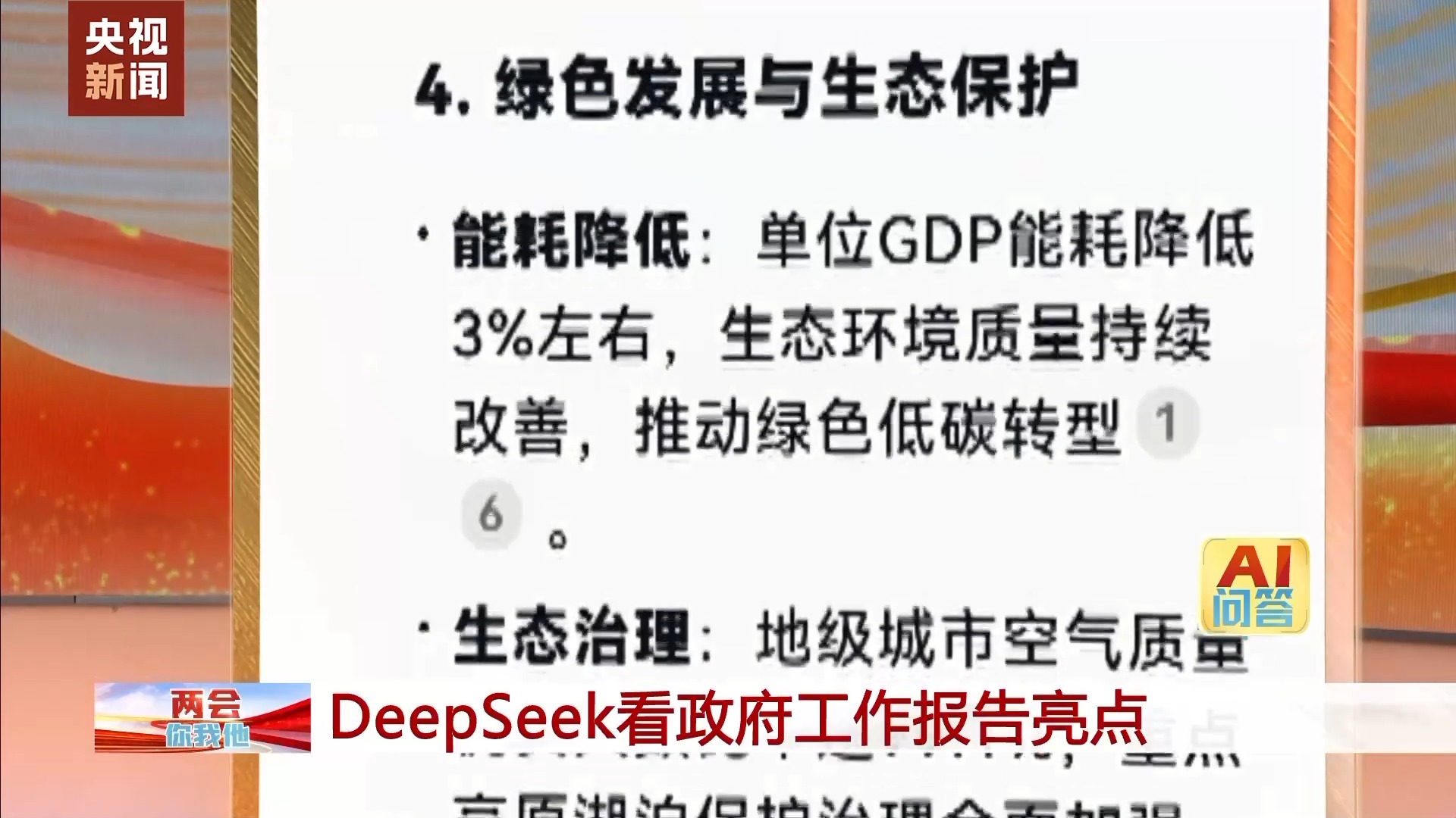 DeepSeek揭秘，七大神级政府工作报告亮点抢先看，未来可期！你准备好了吗？一探究竟即将改变未来的决策方向。