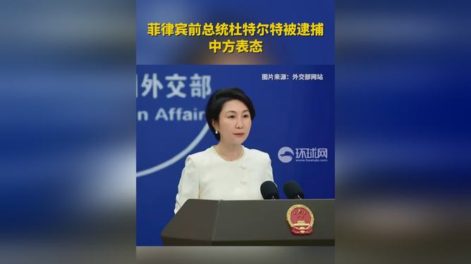 菲前总统杜特尔特被捕事件，中方态度深度解析