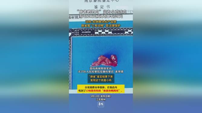 揭秘真相，饭店售卖的麻雀肉竟是鸡肉？DNA检测揭示惊人内幕！深度剖析事件全貌。