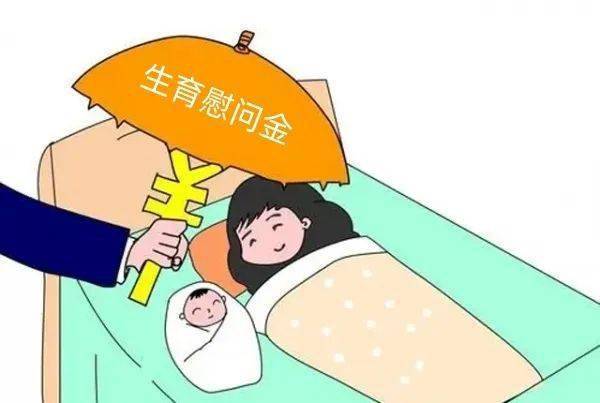 10万元生育补贴 生吗