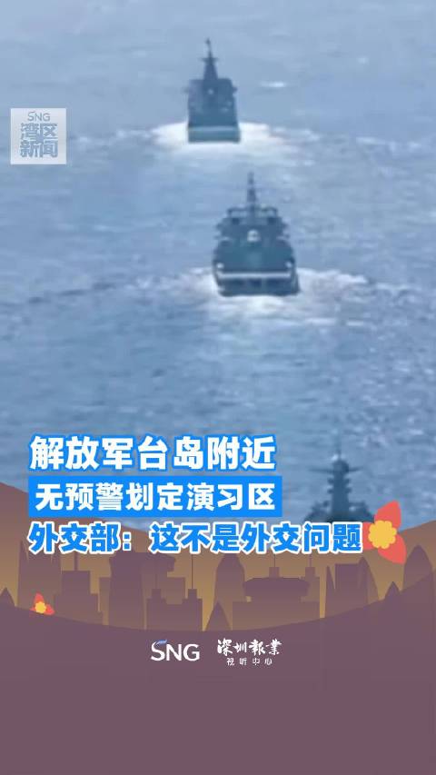 中国军队在台海军演引发关注，外交部坚定回应背后的深层意义深度解读！香港视角观察。