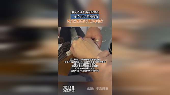 男子感冒去小诊所输液确诊尿毒症