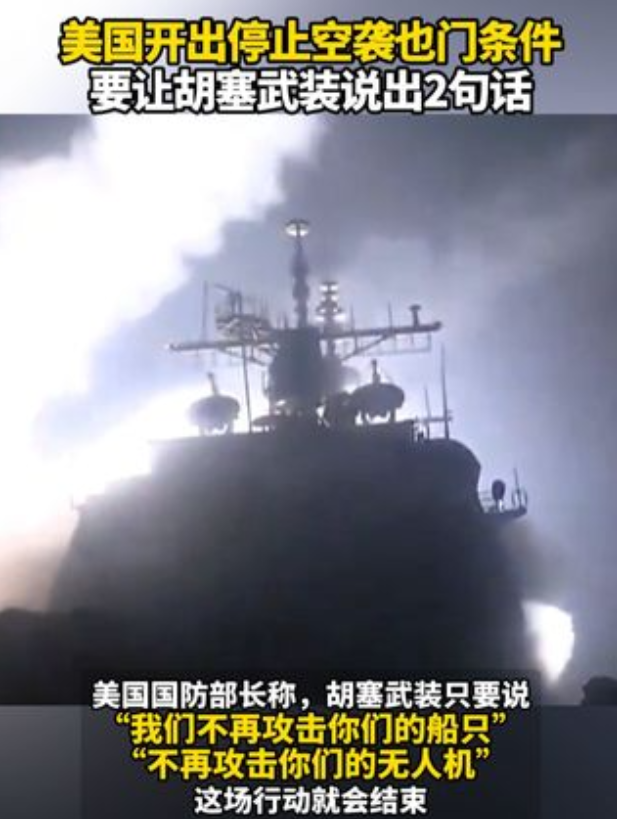 美国开出停止空袭胡塞武装条件