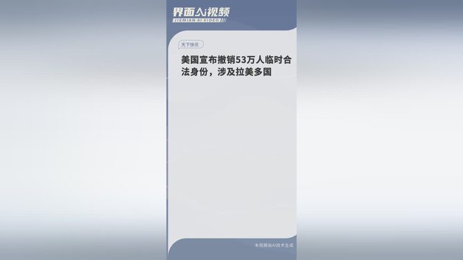 美国撤销身份风暴，揭秘背后的真相与影响——来自53万人的命运转折！震惊之下，究竟发生了什么？生活应用深度解读。